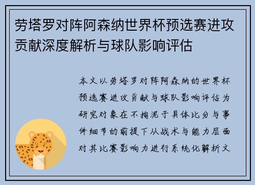 劳塔罗对阵阿森纳世界杯预选赛进攻贡献深度解析与球队影响评估