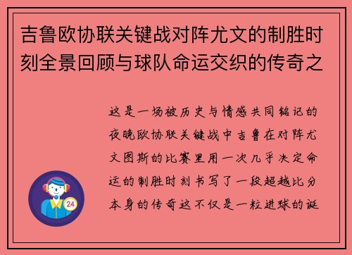 吉鲁欧协联关键战对阵尤文的制胜时刻全景回顾与球队命运交织的传奇之夜