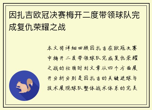 因扎吉欧冠决赛梅开二度带领球队完成复仇荣耀之战