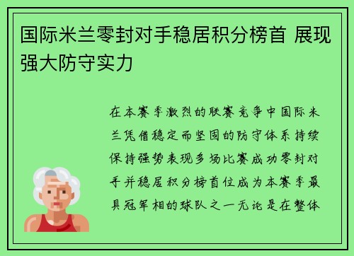 国际米兰零封对手稳居积分榜首 展现强大防守实力