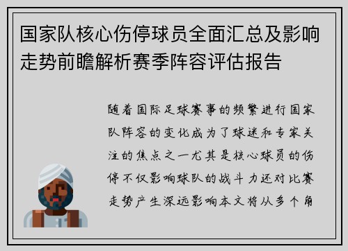 国家队核心伤停球员全面汇总及影响走势前瞻解析赛季阵容评估报告