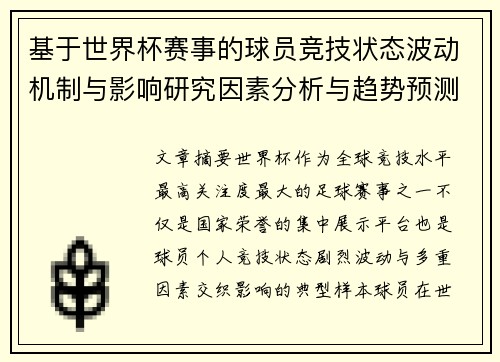 基于世界杯赛事的球员竞技状态波动机制与影响研究因素分析与趋势预测
