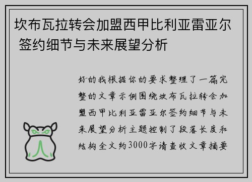 坎布瓦拉转会加盟西甲比利亚雷亚尔 签约细节与未来展望分析