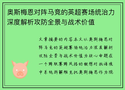 奥斯梅恩对阵马竞的英超赛场统治力深度解析攻防全景与战术价值