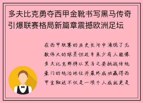 多夫比克勇夺西甲金靴书写黑马传奇引爆联赛格局新篇章震撼欧洲足坛