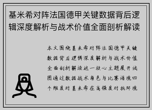 基米希对阵法国德甲关键数据背后逻辑深度解析与战术价值全面剖析解读