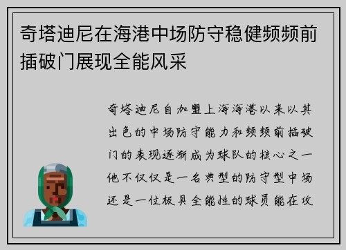 奇塔迪尼在海港中场防守稳健频频前插破门展现全能风采