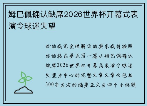 姆巴佩确认缺席2026世界杯开幕式表演令球迷失望