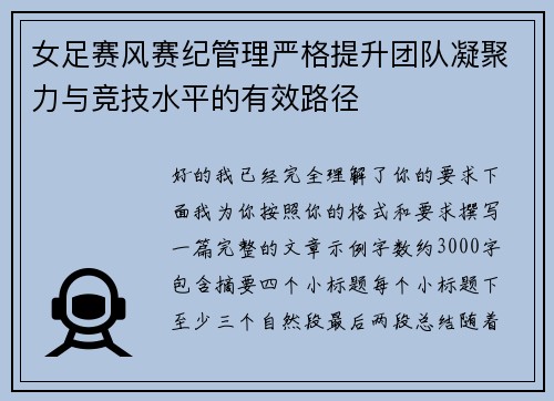 女足赛风赛纪管理严格提升团队凝聚力与竞技水平的有效路径