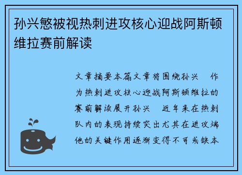 孙兴慜被视热刺进攻核心迎战阿斯顿维拉赛前解读