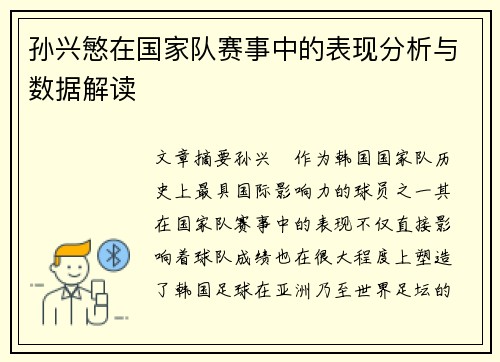 孙兴慜在国家队赛事中的表现分析与数据解读