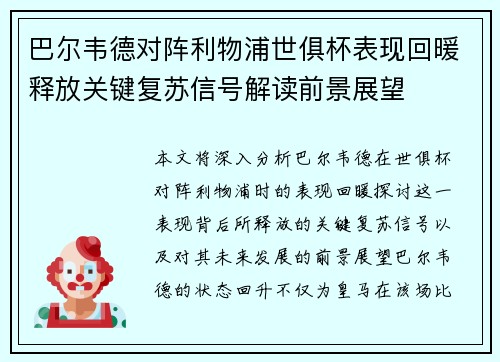 巴尔韦德对阵利物浦世俱杯表现回暖释放关键复苏信号解读前景展望