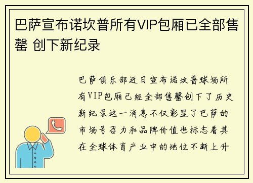 巴萨宣布诺坎普所有VIP包厢已全部售罄 创下新纪录