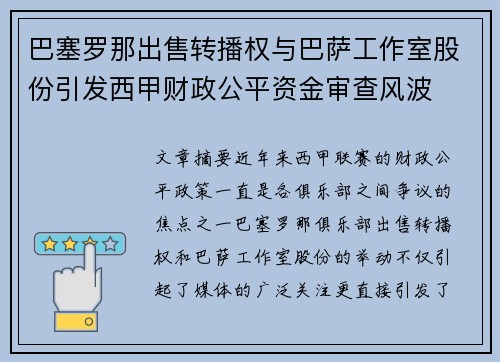 巴塞罗那出售转播权与巴萨工作室股份引发西甲财政公平资金审查风波