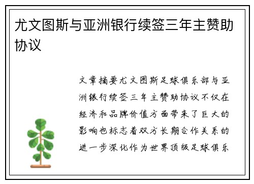 尤文图斯与亚洲银行续签三年主赞助协议