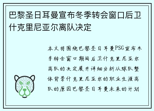 巴黎圣日耳曼宣布冬季转会窗口后卫什克里尼亚尔离队决定