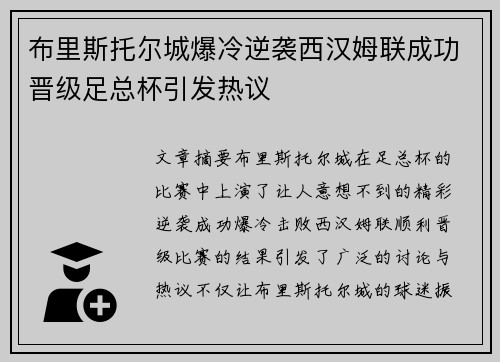 布里斯托尔城爆冷逆袭西汉姆联成功晋级足总杯引发热议