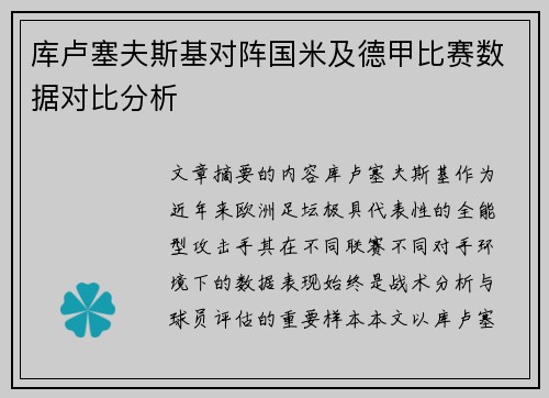 库卢塞夫斯基对阵国米及德甲比赛数据对比分析