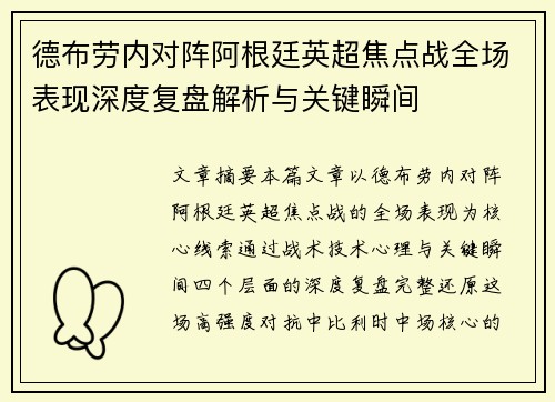 德布劳内对阵阿根廷英超焦点战全场表现深度复盘解析与关键瞬间
