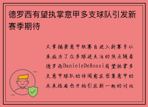 德罗西有望执掌意甲多支球队引发新赛季期待