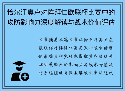 恰尔汗奥卢对阵拜仁欧联杯比赛中的攻防影响力深度解读与战术价值评估