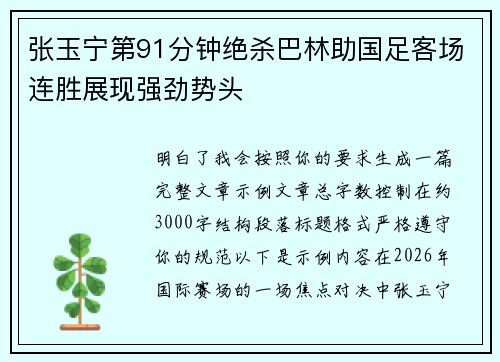 张玉宁第91分钟绝杀巴林助国足客场连胜展现强劲势头