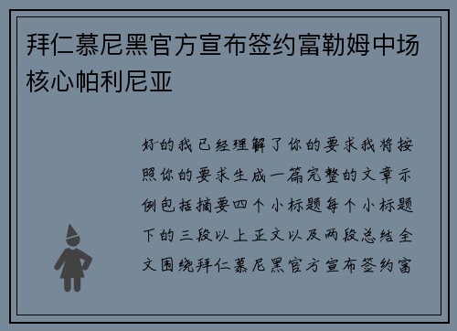 拜仁慕尼黑官方宣布签约富勒姆中场核心帕利尼亚