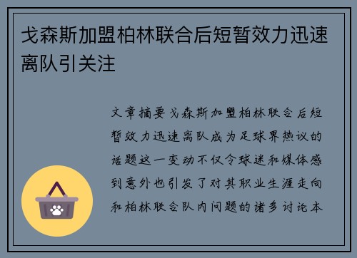 戈森斯加盟柏林联合后短暂效力迅速离队引关注