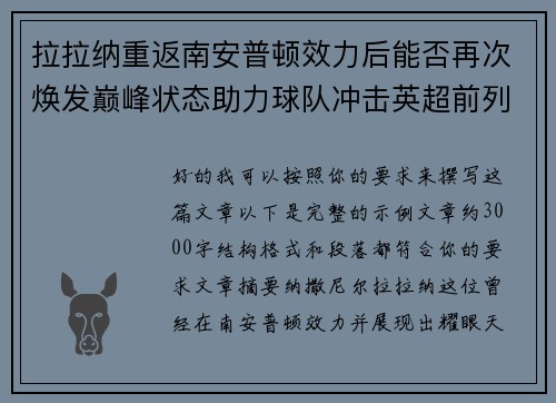 拉拉纳重返南安普顿效力后能否再次焕发巅峰状态助力球队冲击英超前列
