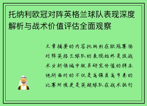 托纳利欧冠对阵英格兰球队表现深度解析与战术价值评估全面观察