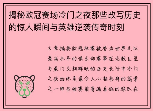揭秘欧冠赛场冷门之夜那些改写历史的惊人瞬间与英雄逆袭传奇时刻