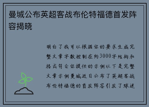 曼城公布英超客战布伦特福德首发阵容揭晓