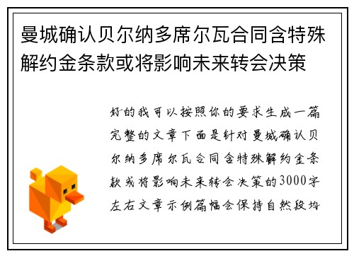 曼城确认贝尔纳多席尔瓦合同含特殊解约金条款或将影响未来转会决策