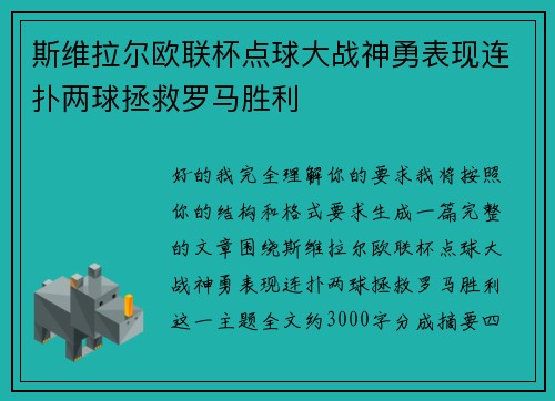 斯维拉尔欧联杯点球大战神勇表现连扑两球拯救罗马胜利