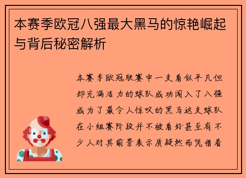 本赛季欧冠八强最大黑马的惊艳崛起与背后秘密解析