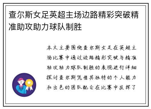 查尔斯女足英超主场边路精彩突破精准助攻助力球队制胜