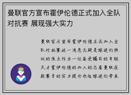 曼联官方宣布霍伊伦德正式加入全队对抗赛 展现强大实力