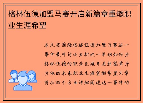 格林伍德加盟马赛开启新篇章重燃职业生涯希望