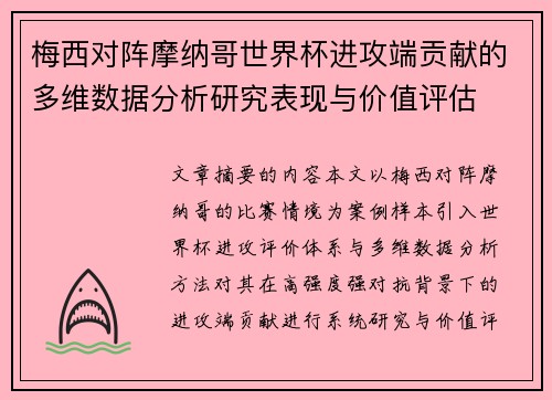 梅西对阵摩纳哥世界杯进攻端贡献的多维数据分析研究表现与价值评估
