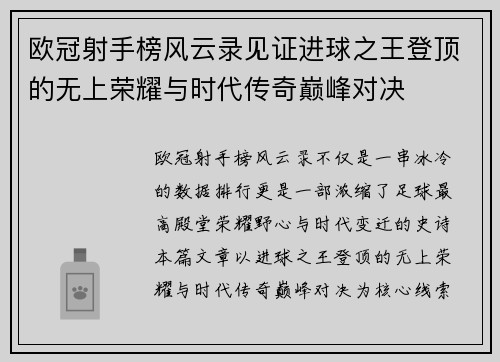 欧冠射手榜风云录见证进球之王登顶的无上荣耀与时代传奇巅峰对决