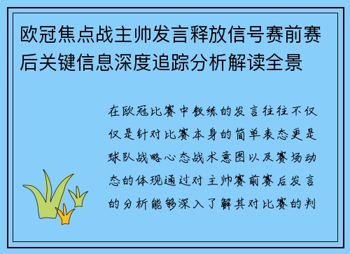 欧冠焦点战主帅发言释放信号赛前赛后关键信息深度追踪分析解读全景