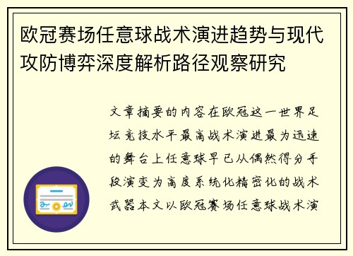 欧冠赛场任意球战术演进趋势与现代攻防博弈深度解析路径观察研究