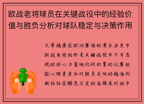 欧战老将球员在关键战役中的经验价值与胜负分析对球队稳定与决策作用