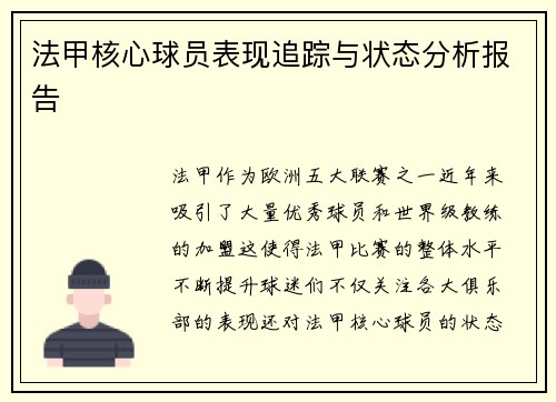 法甲核心球员表现追踪与状态分析报告 