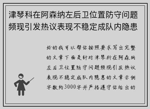 津琴科在阿森纳左后卫位置防守问题频现引发热议表现不稳定成队内隐患
