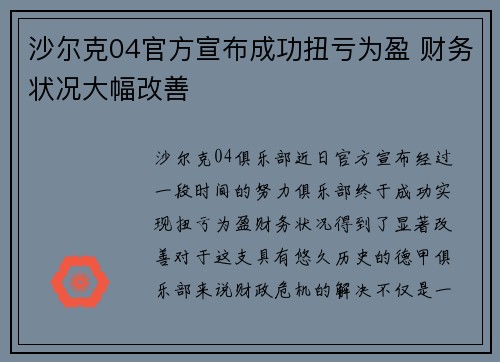 沙尔克04官方宣布成功扭亏为盈 财务状况大幅改善