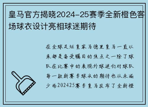 皇马官方揭晓2024-25赛季全新橙色客场球衣设计亮相球迷期待