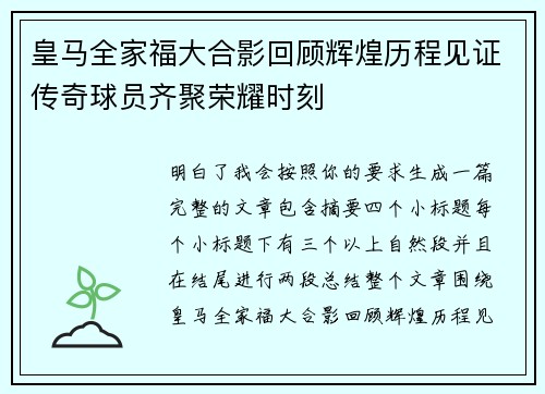 皇马全家福大合影回顾辉煌历程见证传奇球员齐聚荣耀时刻
