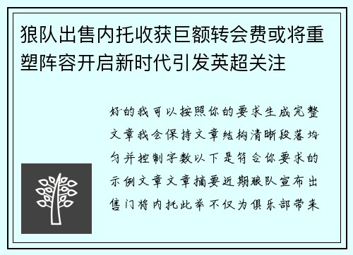 狼队出售内托收获巨额转会费或将重塑阵容开启新时代引发英超关注