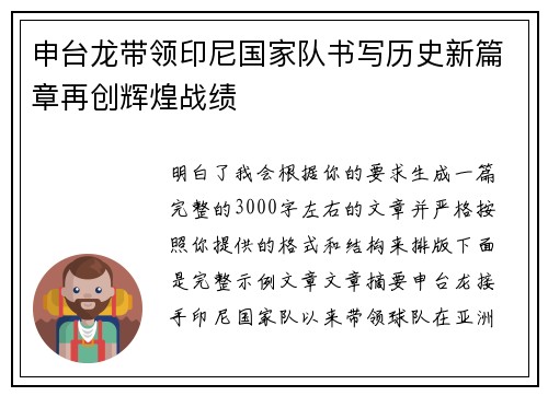 申台龙带领印尼国家队书写历史新篇章再创辉煌战绩